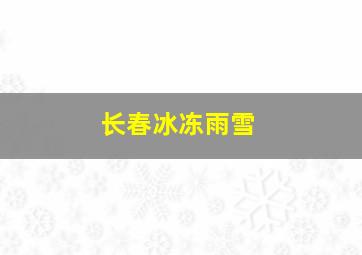 长春冰冻雨雪