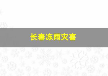 长春冻雨灾害