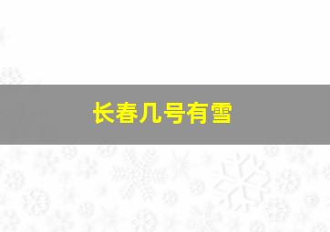 长春几号有雪