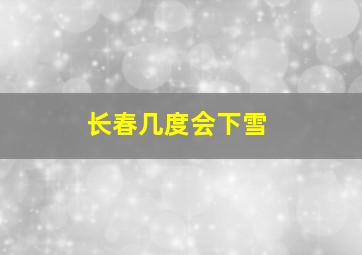 长春几度会下雪