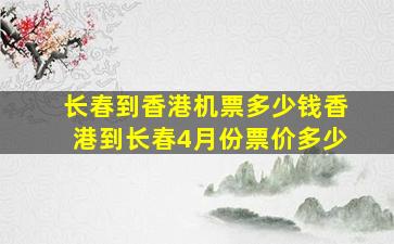 长春到香港机票多少钱香港到长春4月份票价多少