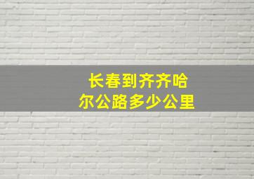 长春到齐齐哈尔公路多少公里