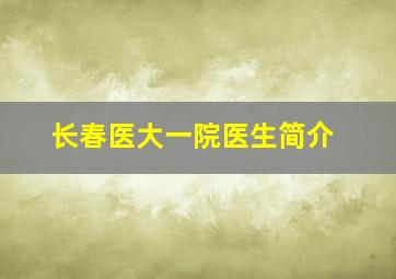 长春医大一院医生简介