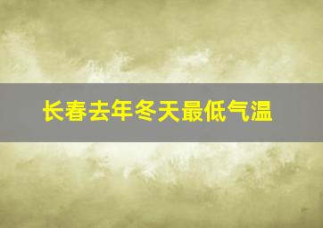 长春去年冬天最低气温