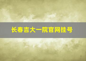 长春吉大一院官网挂号