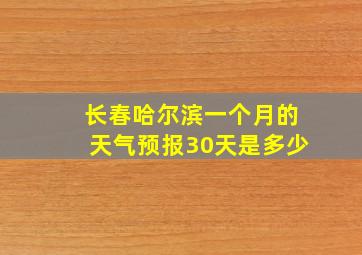 长春哈尔滨一个月的天气预报30天是多少