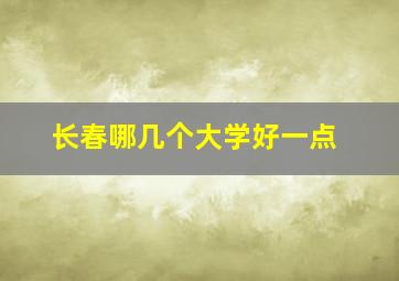 长春哪几个大学好一点