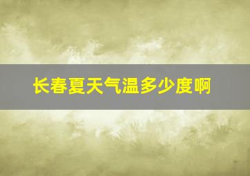 长春夏天气温多少度啊