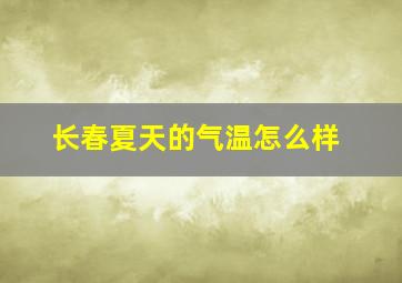 长春夏天的气温怎么样