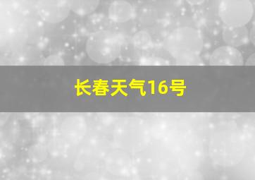 长春天气16号