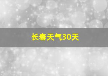 长春天气30天