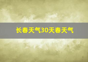 长春天气30天春天气