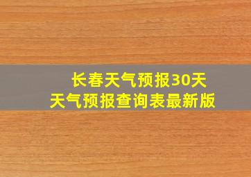 长春天气预报30天天气预报查询表最新版