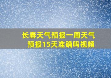 长春天气预报一周天气预报15天准确吗视频