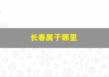 长春属于哪里