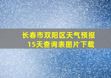 长春市双阳区天气预报15天查询表图片下载