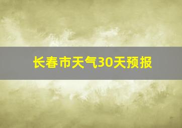 长春市天气30天预报