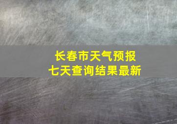 长春市天气预报七天查询结果最新