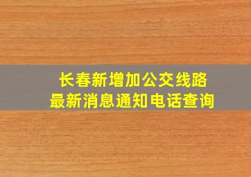 长春新增加公交线路最新消息通知电话查询