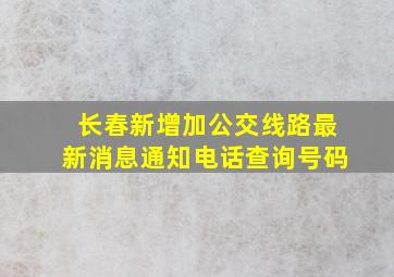 长春新增加公交线路最新消息通知电话查询号码