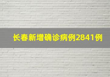 长春新增确诊病例2841例