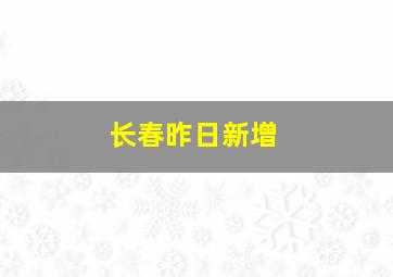 长春昨日新增