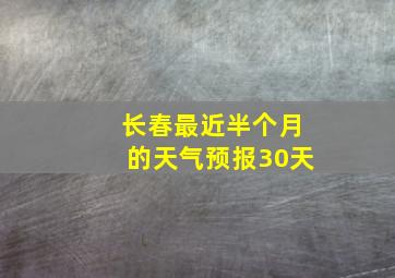 长春最近半个月的天气预报30天