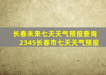 长春未来七天天气预报查询2345长春市七天天气预报