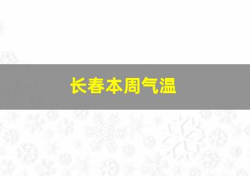 长春本周气温