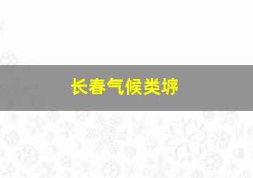 长春气候类垿