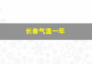 长春气温一年