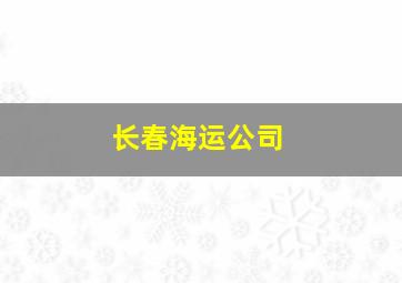 长春海运公司