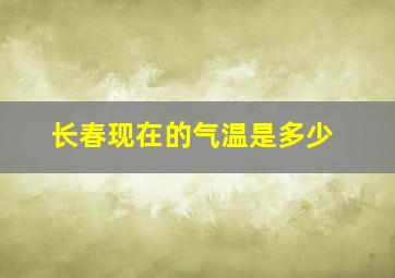 长春现在的气温是多少