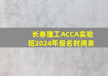 长春理工ACCA实验班2024年报名时间表