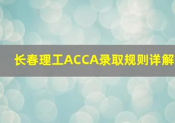 长春理工ACCA录取规则详解