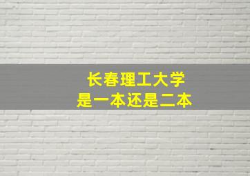 长春理工大学是一本还是二本