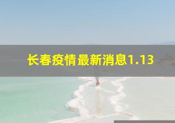 长春疫情最新消息1.13