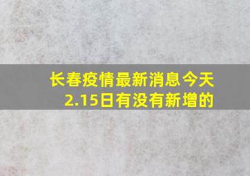 长春疫情最新消息今天2.15日有没有新增的