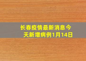 长春疫情最新消息今天新增病例1月14日