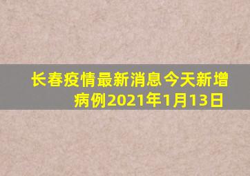 长春疫情最新消息今天新增病例2021年1月13日