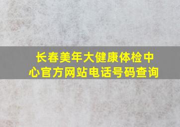 长春美年大健康体检中心官方网站电话号码查询