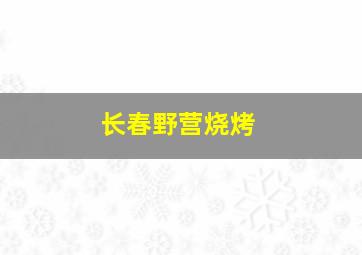 长春野营烧烤