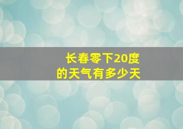 长春零下20度的天气有多少天