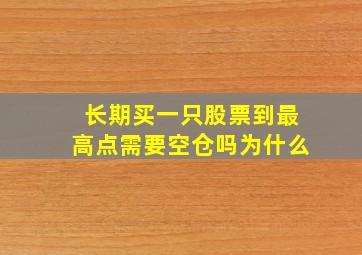 长期买一只股票到最高点需要空仓吗为什么