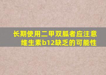 长期使用二甲双胍者应注意维生素b12缺乏的可能性