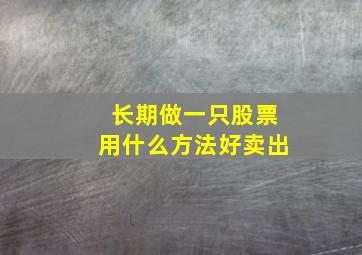 长期做一只股票用什么方法好卖出