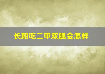 长期吃二甲双胍会怎样