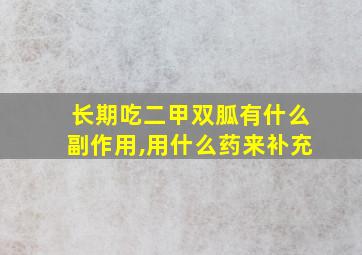 长期吃二甲双胍有什么副作用,用什么药来补充