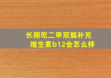 长期吃二甲双胍补充维生素b12会怎么样