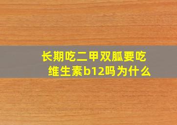 长期吃二甲双胍要吃维生素b12吗为什么